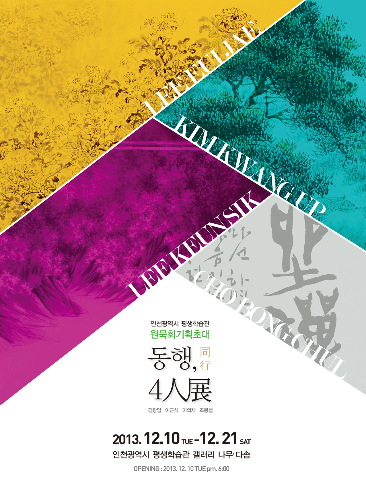 [2013 기획전시] 원묵회 4人行展 관련 포스터 - 자세한 내용은 본문참조